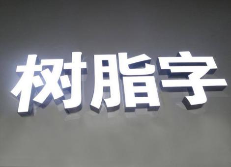 东兰制作发光字尺寸大小有限制吗？最小尺寸是多少？