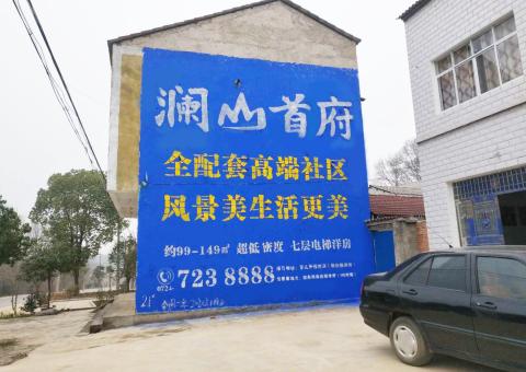 东兰农村墙体广告 最贴近三四级市场消费终端的广告形式