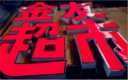 东兰外露发光字的特点