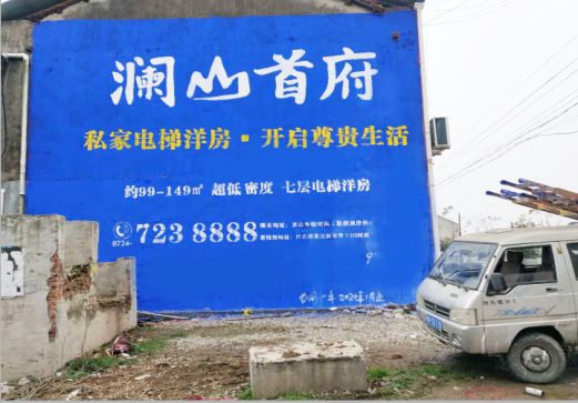东兰澜山首府墙体广告