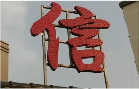 东兰发光字怎么做防水处理？