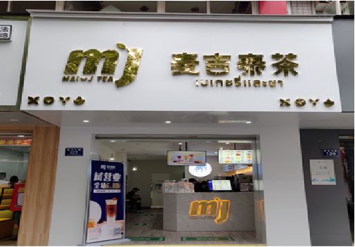 东兰奶茶店招牌怎么做好看？
