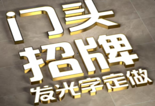 东兰发光字有哪些种类？
