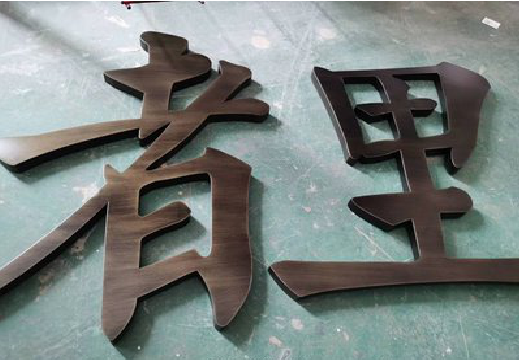 东兰铜字的特点以及制作工艺。