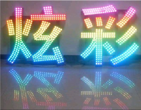 东兰LED发光字开始流行的原因。