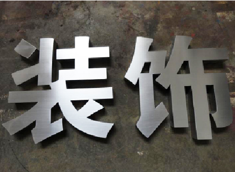 东兰不锈钢字的制作方法介绍
