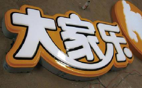 东兰吸塑字制作要注意的问题。