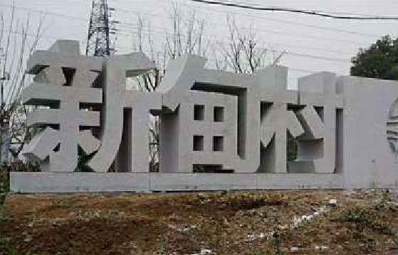 东兰立体字的制作方式有哪些？