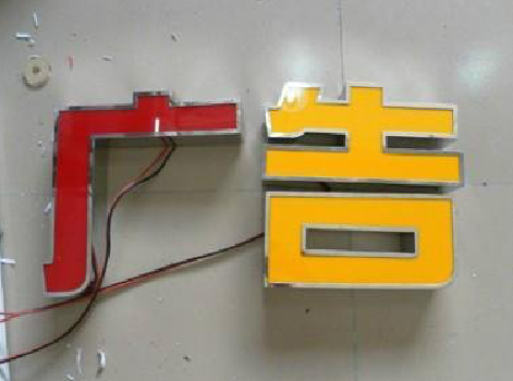 东兰发光字选择轻薄的材料，效果会更好。