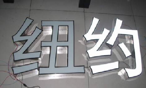 东兰立体发光字的制作流程以及方法。