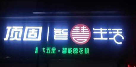 东兰发光字招牌设计制作的重要性。